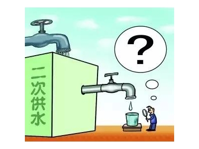 二次供水設(shè)備改造工程必要嗎？