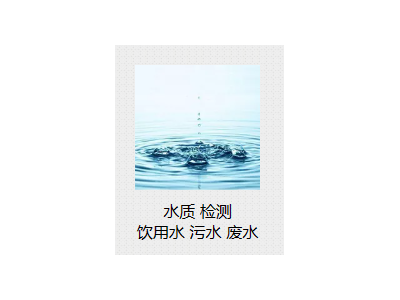 北京市二次供水水質(zhì)檢測(cè)